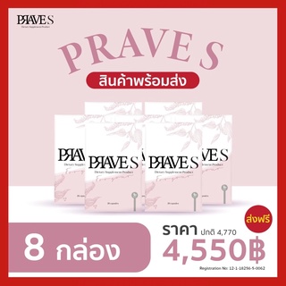 PRAVE S🌿Set (8กล่อง)💥ส่งฟรี💥[ของแท้ 100% มีบัตรตัวแทน]📌