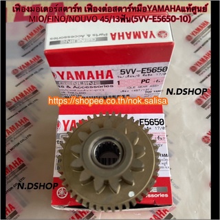 เฟืองมอเตอร์สตาร์ท เฟืองต่อสตาร์ทมือYAMAHAแท้ศูนย์ MIO/FINO/NOUVO 45/13ฟัน(5VV-E5650-10)  แท้ๆ