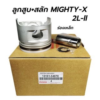 ลูกสูบ+สลัก TOYOTA MIGHTY-X(MTX) ไมตี้เอ็กซ์ (2L-ll) 13101-54070 (1 ชุด / 4 ลูก)