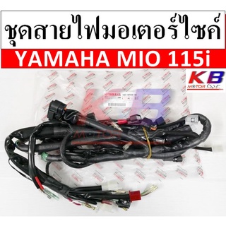 สายไฟ ชุดสายไฟมอเตอร์ไซค์ สายไฟชุดมอเตอร์ไซค์ Yamaha Mio115i แท้ศูนย์ 100% มีสินค้าพร้อมส่ง