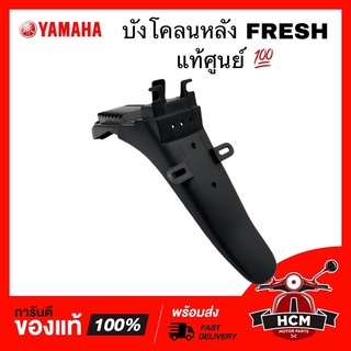 บังโคลนหลัง FRESH / เฟรช แท้ศูนย์ 💯 5HV-F1611-00