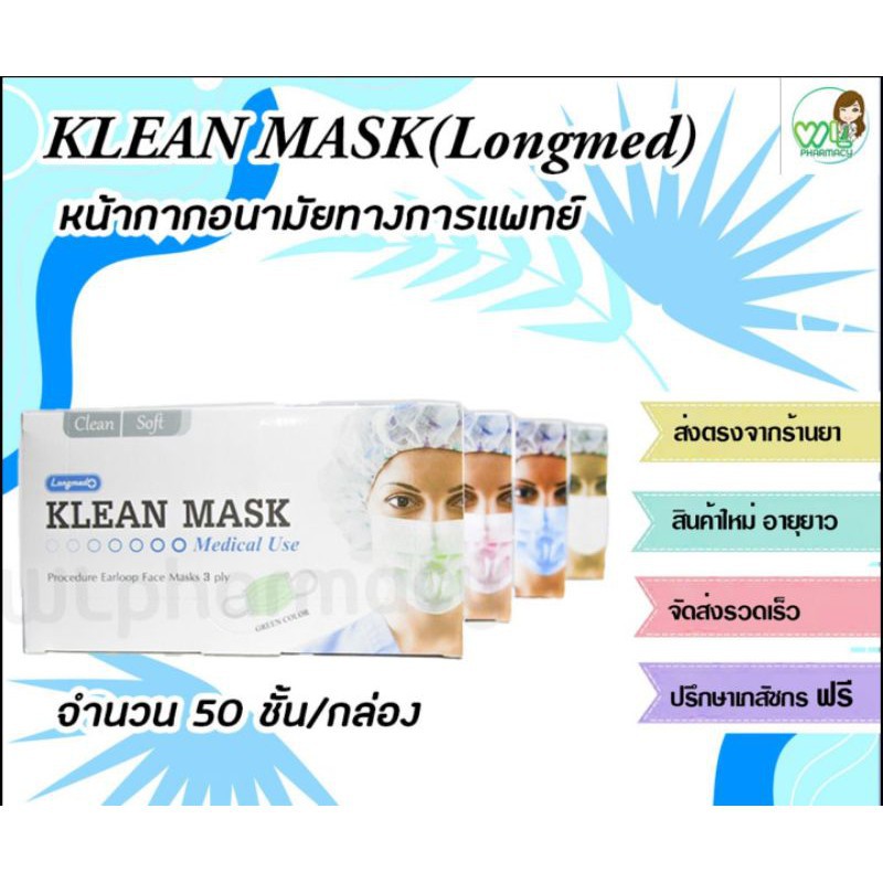 Longmed KLEAN MASK (Medical Use) หน้ากากอนามัยคลีน มาส์ก(ลองเมด) 50 ชิ้น/กล่อง