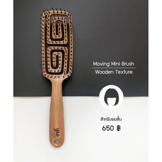 YAO Hairbrush Moving Mini Brush (Wooden Texture) -แฮร์บรัช มูฟวิ่ง มินิ บรัช แปรงหวีผม