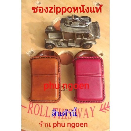 ซองหนังzippo#ซองหนังแท้#ซองหนังฝอกฝาด#ซองไฟแช็ค