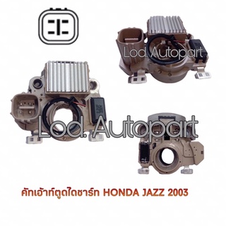 คัทเอาท์ตูดไดชาร์จHONDA JAZZปี03-07ปลั๊กเต๋าแบบตั้ง12V.