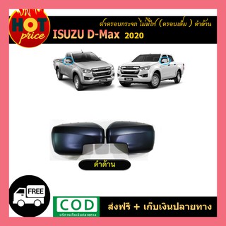 ครอบกระจกมองข้างสีดำด้าน ISUZU D-MAX DMAX 2020 (มี2ชิ้น )