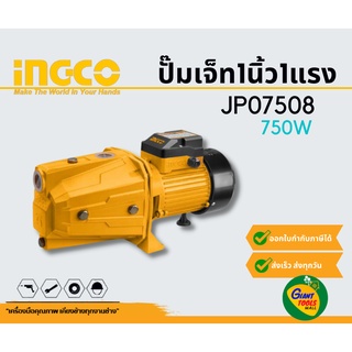 INGCO ปั๊มเจ็ท1นิ้ว1แรง 750W รุ่น JP07508 *สินค้ารับประกัน1ปี