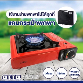 🔥OTTO🔥 เตาแก๊สปิคนิค OTTO รุ่น GS-800 กระเป๋าเก็บเตา เตาแก๊ส (รับประกันศูนย์ 1ปี)