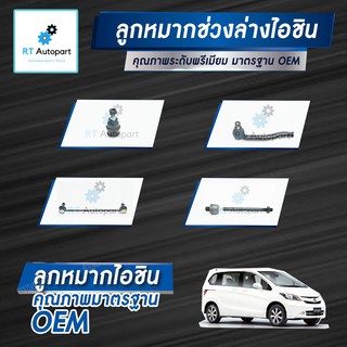 Aisin ลูกหมาก Honda Freed ปี08-16 / ลูกหมากปีกนก ลูกหมากกันโคลง ลูกหมากคันชัก ลูกหมากแร็กซ์ Freed