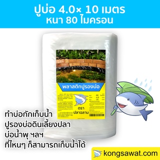 ผ้ายางปูบ่อ พลาสติกปูบ่อ ปูบ่อ LDPE ขนาด 4.0 × 10 เมตร สีใส หนา 0.08 มิล