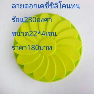 พิมพ์ชิลิโคนลายดอกเดชี่ขนาด2ปอนท์