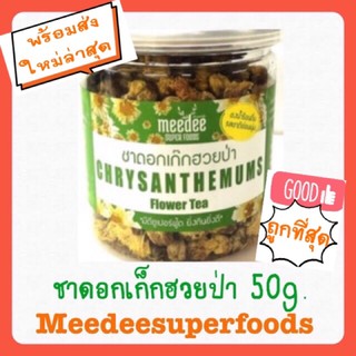 ชาดอกเก๊กฮวยป่า 50 กรัม meedeesuperfoods