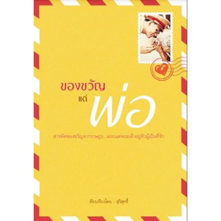 ของขวัญแด่พ่อ สารพัดของขวัญจากราษฎร...มอบแด่พระเจ้าอยู่หัวผู้เป็นที่รัก สุวิสุทธิ์ สถาพร