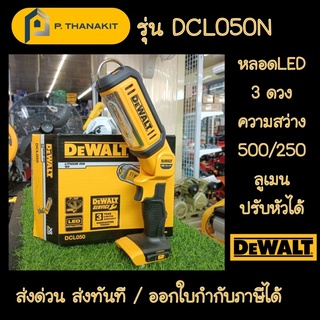 {ผ่อนบัตรเครดิต 0%3เดือน X 496.66บาท} Dewalt ไฟฉาย 20 V.  DCL050N-KR  (เครื่องเปล่าไม่รวมแบตเตอรี่ และ แท่นชาร์จ)