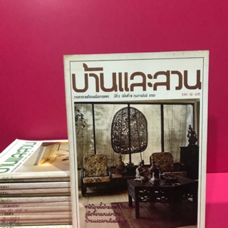 นิตยสารบ้านและสวน : นิตยสารเก่า , หนังสือมือสอง, ร้านหนังสือมือสอง,หนังสือเก่า , นิตยสารสะสม