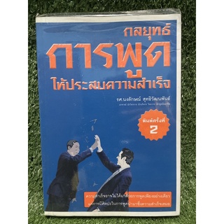 กลยุทธ์การพูดให้ประสบความสำเร็จ / รศ.นงบักษณ์ สุทธิวัฒนพันธ์ / มือ2สภาพดี