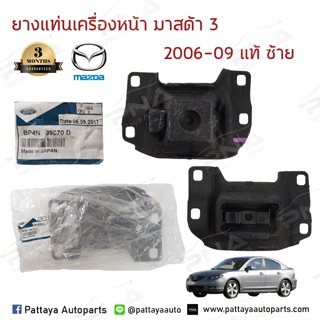 ยางแท่นเกียร์ซ้ายมาสด้า3 BK  1.6,2.0  ปี06-09 อะไหล่แท้