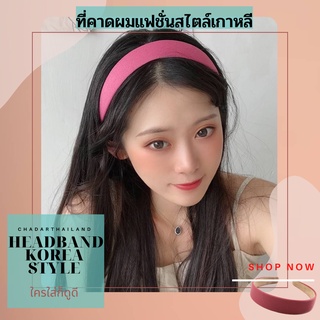 ที่คาดผมเกาหลี ผ้าซาติน (แดง) ที่คาดผมแฟชั่น  เครื่องประดับผม HEADBAND สไตล์เกาหลี CHA DAR HEADBAND KOREAN STYLE