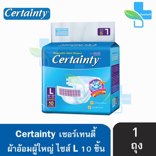 CERTAINTY เซอร์เทนตี้ ผ้าอ้อมผู้ใหญ่ แบบเทป ซึมซับดี แห้งสบาย (ไซส์ L 10 ชิ้น) [1 ถุง]