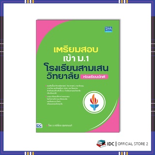 หนังสือ เตรียมสอบเข้า ม.1 โรงเรียนสามเสนวิทยาลัย (ห้องเรียนปกติ)93384