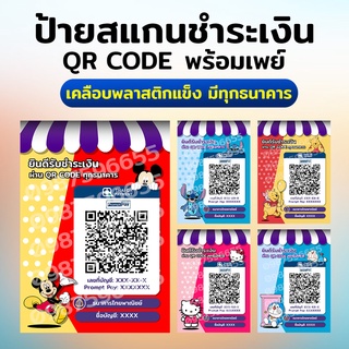 ป้ายชำระเงิน ป้ายQR Code ป้ายเคลือบแข็ง ป้ายบบัญชี ป้ายธนาคาร