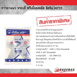 กาวยาแนวจระเข้เงิน พรีเมี่ยม พลัส 0723 สีครีม ป้องกันราดำ