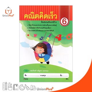 หนังสือ คณิตคิดเร็ว ป.6 สำนักพิมพ์ วัฒนาพานิช (วพ.) ผู้แต่ง สมเกียรติ ปดิฐพร และคณะ