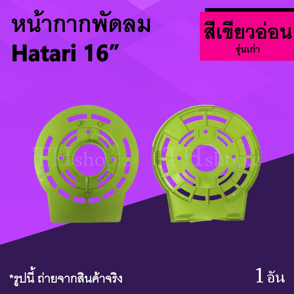 หน้ากากพัดลม Hatari 16 นิ้ว รุ่นเก่า สีเขียวอ่อน : ฝาหน้าพัดลม หน้ากากฮาตาริ หน้า กาก พัด ลม ฮา ตา ร