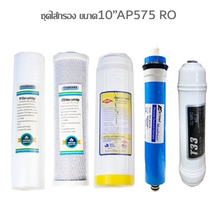 (จัดส่งฟรี) ชุดไส้กรอง สำหรับ เครื่องกรองน้ำดื่ม ASTINA AP575 RO