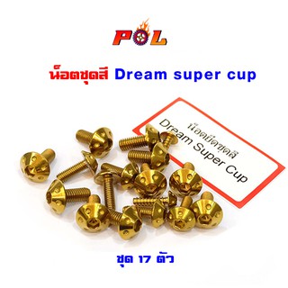  น็อตชุดสี Dream Super cup น็อตชุดเฟรม น็อทอง หัวดอกไม้ (1ชุดมี 17ตัว) แบรนด์แท้2M