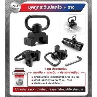 ชุดหูกระวินปลดไว + ราง