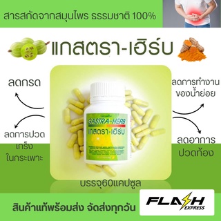 แกสต้าเฮิร์บ GASTRA-HERB กิฟฟารีน บรรเทากรดไหลย้อน ปวดเกร็งกระเพาะ ลดกรด การทำงานของน้ำย่อย สมานแผลในกระเพาะ ลดการอักเสบ