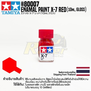 [สีอีนาเมล] TAMIYA 80007 Enamel Paint X-7 Red (Gloss, 10ml) สีทามิย่าแท้ paint