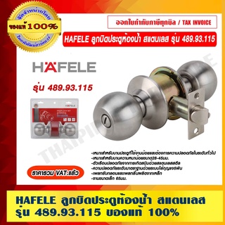 HAFELE ลูกบิดประตูห้องน้ำ สแตนเลส รุ่น 489.93.115 ของแท้ 100% ราคารวม VAT แล้ว ร้านเป็นตัวแทนจำหน่าย