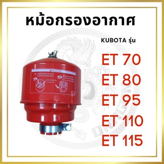 หม้อกรองอากาศ คูโบต้า ET รุ่น ET70 ET80 ET95 ET110 ET115 พร้อมไส้กรอง สำหรับเครื่อง KUBOTA