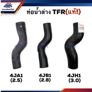 ♟ (แท้💯%) ท่อน้ำล่าง ท่อยางหม้อน้ำ ตัวล่าง TFR 1989-1996 4JA1 (2500),TFR 1997 4JB1 (2800),TFR 1999-2002 4JH1 (3000)