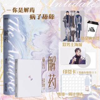 Pre-order นิยายวายภาษาจีน 解药 by 巫哲