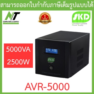 SKD AVR Stabilizer เครื่องปรับแรงดันไฟฟ้าอัตโนมัติ 5000VA 2500W รุ่น AVR-5000 BY N.T Computer