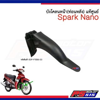 บังโคลนหน้า(ท่อนหลัง) SPRAK NANO (50P-F1556-00)