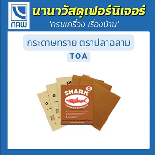 TOA ปลาฉลาม กระดาษทรายขัดแห้ง กระดาษทรายใช้สำหรับขัดไม้ เบอร์ 0-4