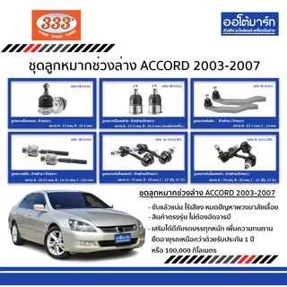 333 ชุดลูกหมากช่วงล่าง HONDA ACCORD G7 ปี 2003 - ปี 2007 ฮอนด้า แอคคอร์ด GEN7