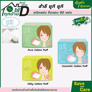 Yuki Yuki : สำลีเช็ดหน้า ชนิดรีดขอบ Cosmetic Cotton Puff 3แบบ เช็ดเครื่องสำอางค์ เนื้อนุ่ม saveandcare คุ้มค่าคุ้มราคา