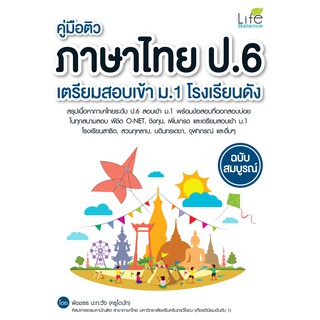 INSPAL : หนังสือ คู่มือติว ภาษาไทย ป.6 เตรียมสอบเข้า ม.1 โรงเรียนดัง ฉบับสมบูรณ์ 9786163812094 (Life Balance)