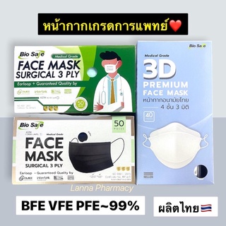 ❤️พร้อมส่งจากร้านยา ผลิตไทย🇹🇭 หน้ากากเกรดการแพทย์ Bio Safe 3ชั้น (50ชิ้นต่อกล่อง), Bio Safe KF94 3D 🇹🇭ผลิตในไทย ❤️