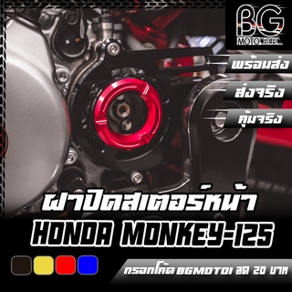 ฝาปิดสเตอร์หน้าแต่ง CNC HONDA MONKEY-125 PIRANHA (ปิรันย่า)