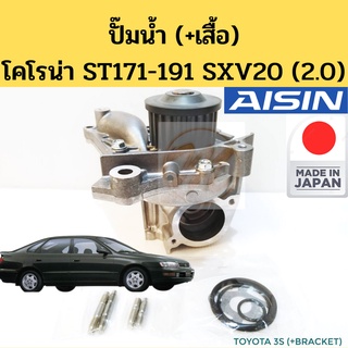 ปั๊มน้ำ ST171 ST191 SXV20 2.0 3S พร้อมเสื้อ / โคโรน่า Exsior CAMRY 3S-FE 5S-FE 23T WTK-010 AISIN