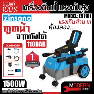 ZINSANO เครื่องฉีดน้ำแรงดันสูง รุ่น ZN1101 เครื่องฉีดน้ำ ดูดน้ำจากถัง ดูดน้ำได้จากถัง ดูดน้ำจากถังได้