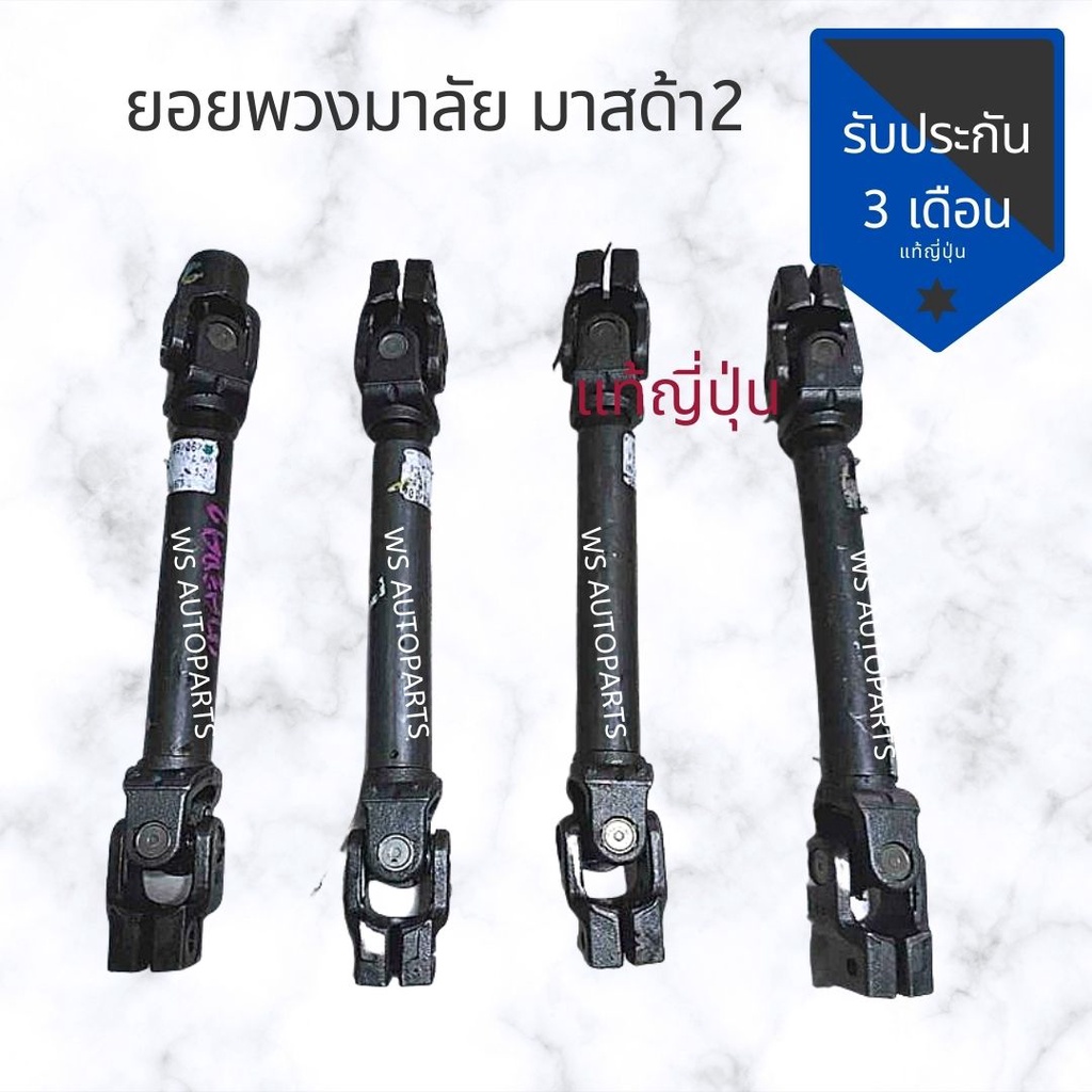 ยอย แร็คพวงมาลัย มาสด้า2 Mazda Ford Fiesta Rack steering propeller