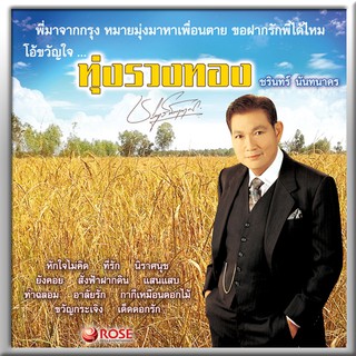 110001/แผ่นเสียง 12 เพลง ชรินทร์ ชุด ทุ่งรวงทอง/2000