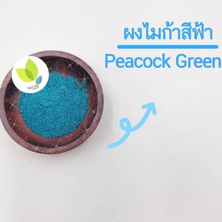 ผงสีไมก้าสีฟ้า สีใส่สบู่ Peacock Green 10,50 กรัม